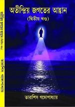 অতীন্দ্রিয় জগতের আহ্বান দ্বিতীয় খণ্ড Atindriyo jagater ahaban Volume 2 book